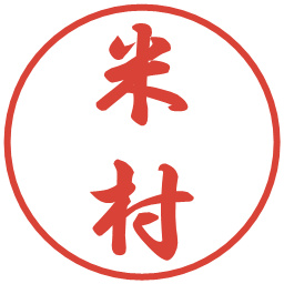 米村の電子印鑑｜行書体