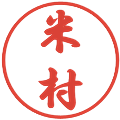 米村の電子印鑑｜行書体｜縮小版