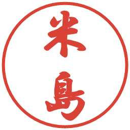 米島の電子印鑑｜行書体