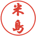 米島の電子印鑑｜行書体｜縮小版