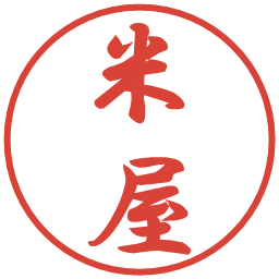 米屋の電子印鑑｜行書体