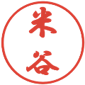 米谷の電子印鑑｜行書体｜縮小版