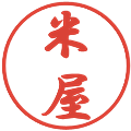 米屋の電子印鑑｜行書体｜縮小版