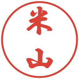 米山の電子印鑑｜行書体