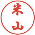米山の電子印鑑｜行書体｜縮小版