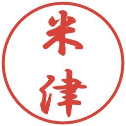 米津の電子印鑑｜行書体