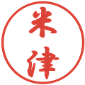 米津の電子印鑑｜行書体｜縮小版