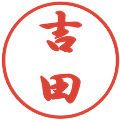 吉田の電子印鑑｜行書体｜縮小版