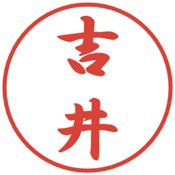 吉井の電子印鑑｜行書体