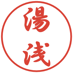 湯浅の電子印鑑｜行書体