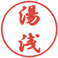 湯浅の電子印鑑｜行書体｜縮小版