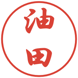 油田の電子印鑑｜行書体