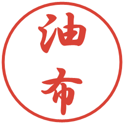 油布の電子印鑑｜行書体
