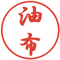 油布の電子印鑑｜行書体｜縮小版
