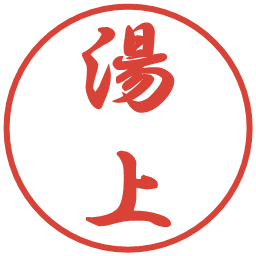 湯上の電子印鑑｜行書体