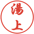 湯上の電子印鑑｜行書体｜縮小版