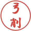 弓削の電子印鑑｜行書体｜縮小版
