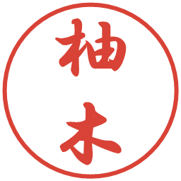 柚木の電子印鑑｜行書体
