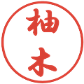 柚木の電子印鑑｜行書体｜縮小版
