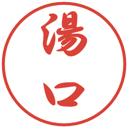 湯口の電子印鑑｜行書体