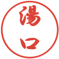 湯口の電子印鑑｜行書体｜縮小版