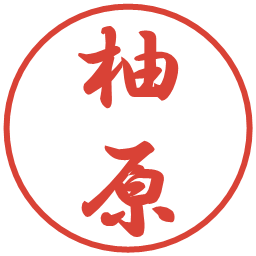 柚原の電子印鑑｜行書体