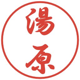 湯原の電子印鑑｜行書体