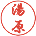 湯原の電子印鑑｜行書体｜縮小版