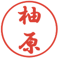 柚原の電子印鑑｜行書体｜縮小版