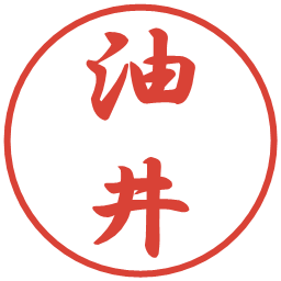 油井の電子印鑑｜行書体