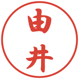 由井の電子印鑑｜行書体