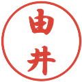 由井の電子印鑑｜行書体｜縮小版