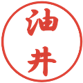 油井の電子印鑑｜行書体｜縮小版