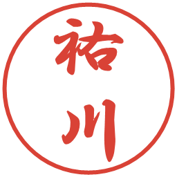 祐川の電子印鑑｜行書体