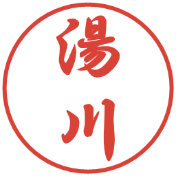 湯川の電子印鑑｜行書体