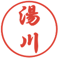 湯川の電子印鑑｜行書体｜縮小版