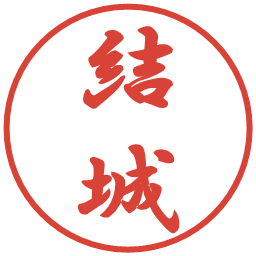 結城の電子印鑑｜行書体