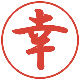 幸の電子印鑑｜行書体
