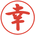 幸の電子印鑑｜行書体｜縮小版