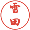 雪田の電子印鑑｜行書体｜縮小版