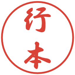 行本の電子印鑑｜行書体