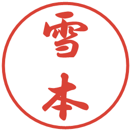雪本の電子印鑑｜行書体