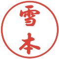 雪本の電子印鑑｜行書体｜縮小版
