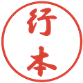 行本の電子印鑑｜行書体｜縮小版