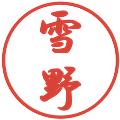 雪野の電子印鑑｜行書体｜縮小版