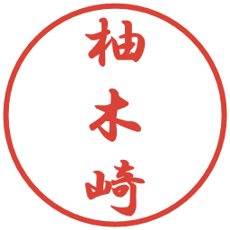 柚木崎の電子印鑑｜行書体