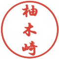 柚木崎の電子印鑑｜行書体｜縮小版