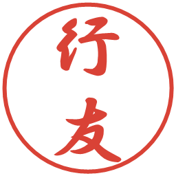 行友の電子印鑑｜行書体
