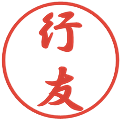 行友の電子印鑑｜行書体｜縮小版