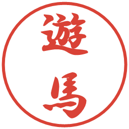 遊馬の電子印鑑｜行書体